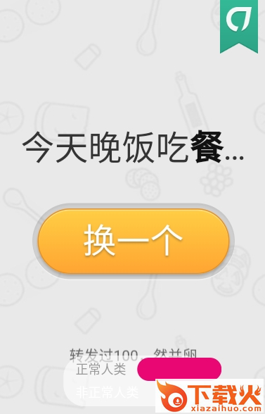 今天晚饭吃神马app截图1