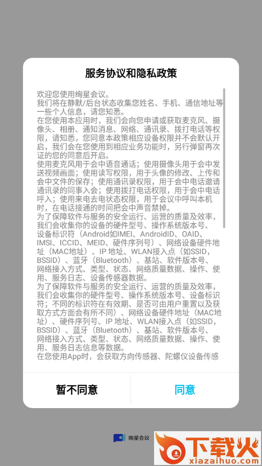 绚星会议App截图1