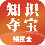 知识夺宝答题题库下载-知识夺宝appv1.5.02 赚钱版