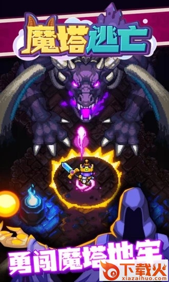 魔塔逃亡腾讯版截图3