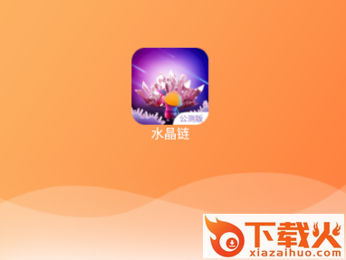 水晶链截图3