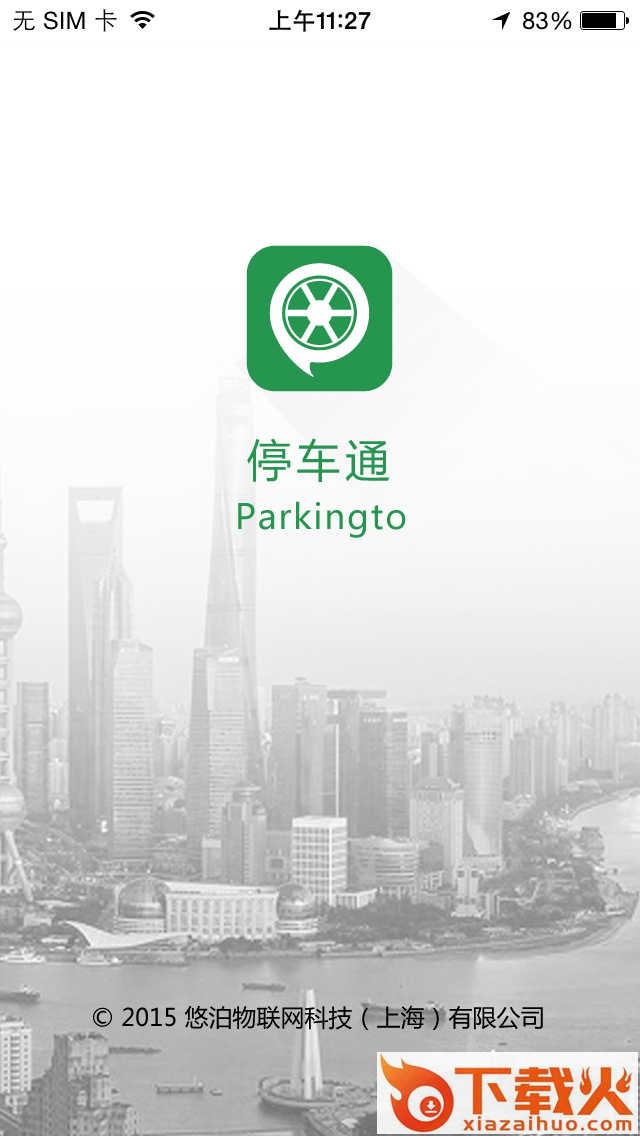 停车通app截图1