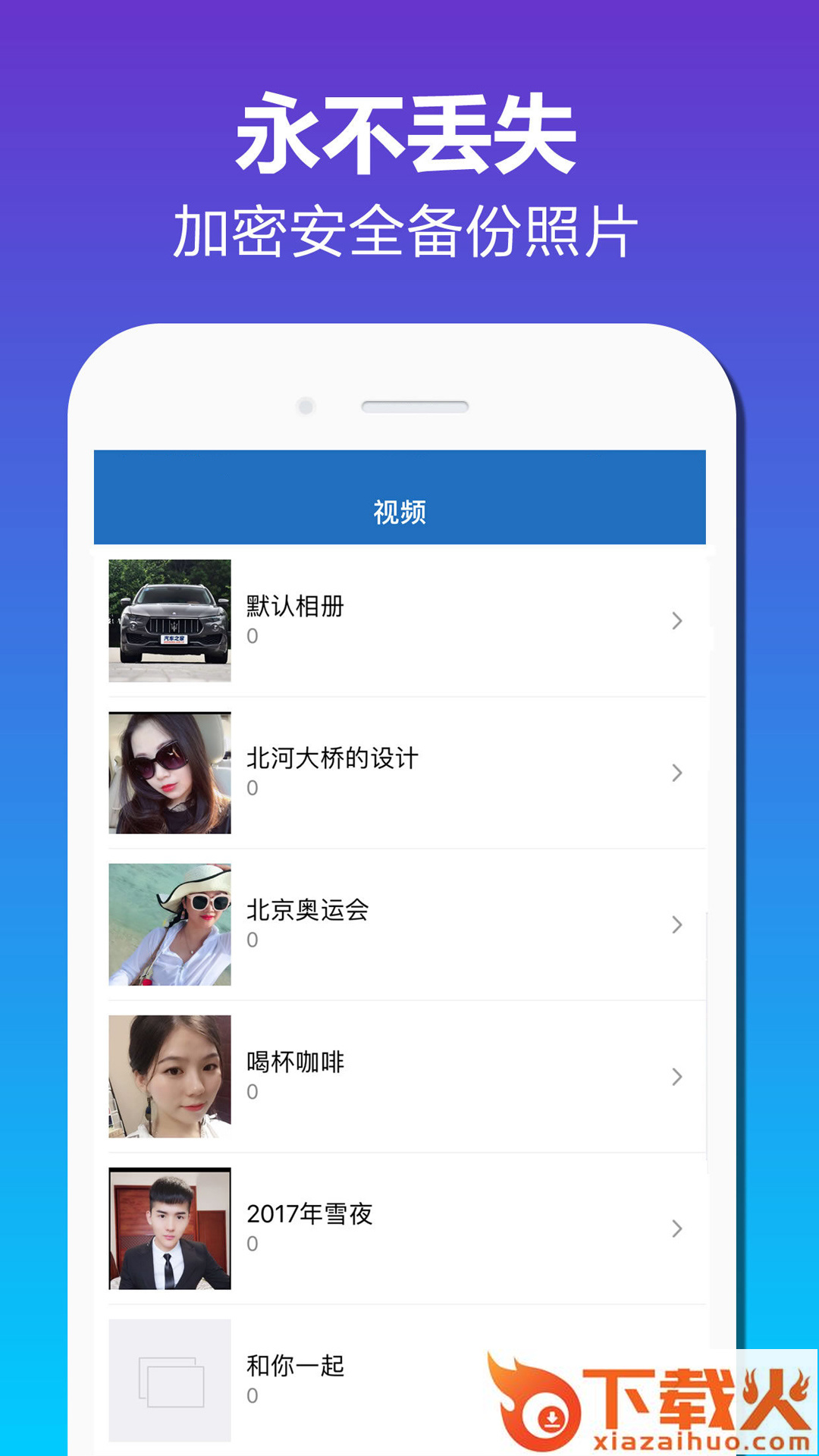 加密相册备份App截图1