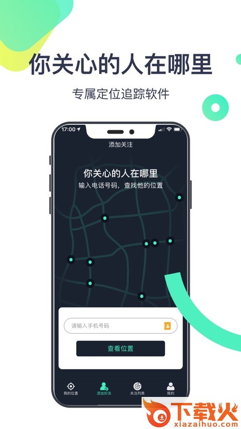 情报蜂(亲友定位)截图2
