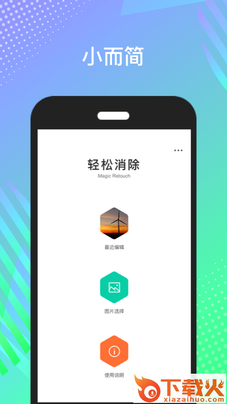 轻松消除截图1
