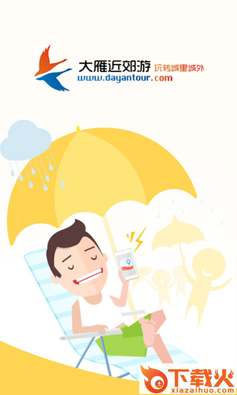 大雁旅游网截图1