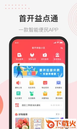 首开益点通app截图1