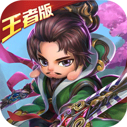 热练三国王者版 v1.0.0 安卓版 热练三国王者版 v1.0.0 安卓版