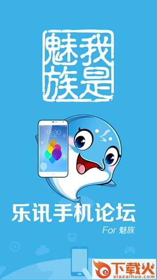 魅族手机论坛app下载截图1