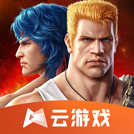 魂斗罗:归来云游戏 v4.9.2.3970405 最新版