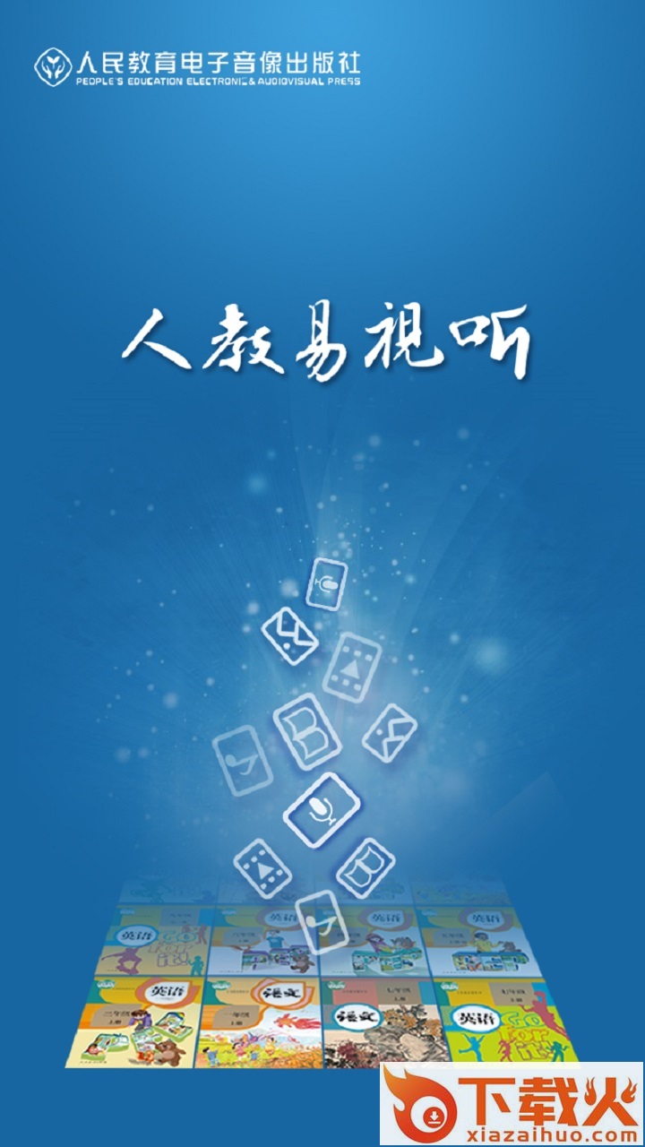 人教易视听app截图1