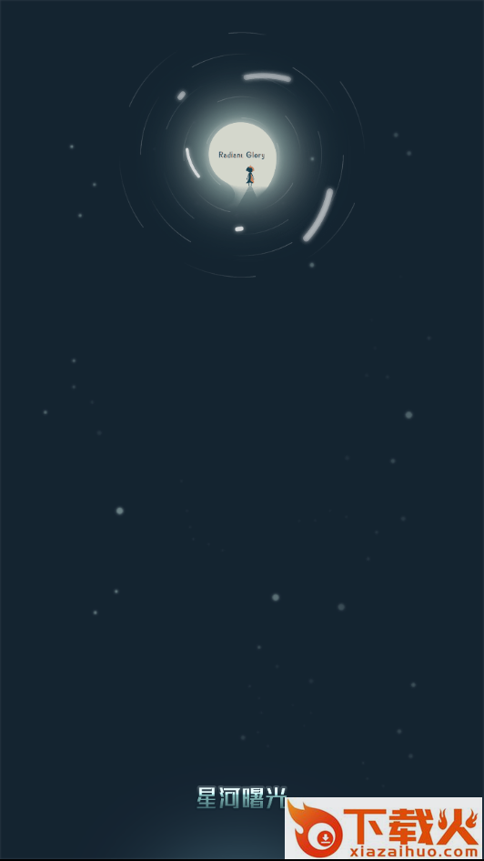 星河曙光截图1