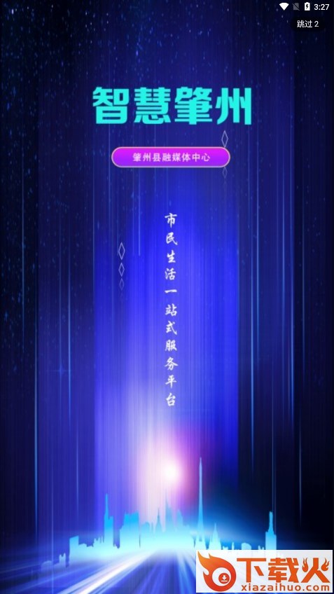 智慧肇州app截图1