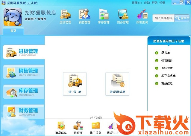 招财猫服装店管理软件(进销存管理) v9.522 永久免费版 截图1