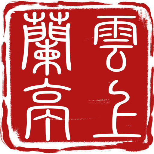 云上兰亭app下载-云上兰亭v1.0.0 安卓版
