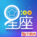 真星座电脑版 v2.10.5.1 官方pc版 截图1
