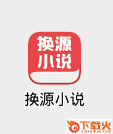 换源小说app截图3