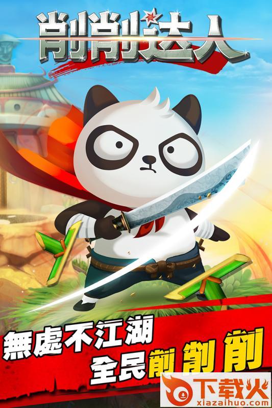 削削达人手游官方下载截图1