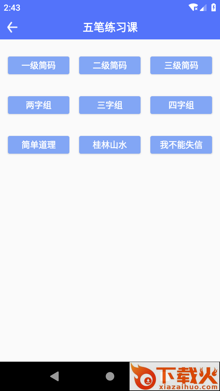 五笔反查app截图2