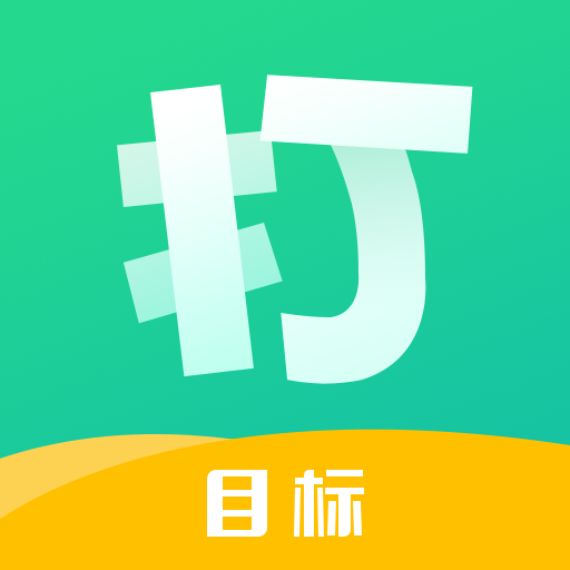 打目标app下载-打目标v2.0.0 安卓版