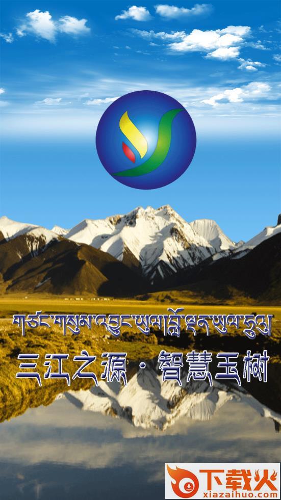 智慧玉树app截图1