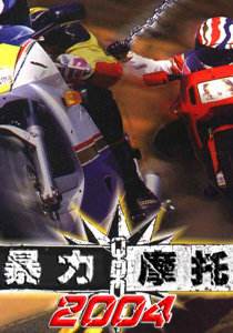 暴力摩托2004修改器下载-暴力摩托2004作弊器下载-无限金钱