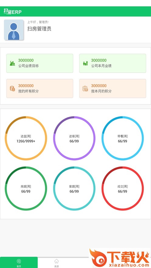 扫房ERP企业版app v2.0.023 官方版截图1