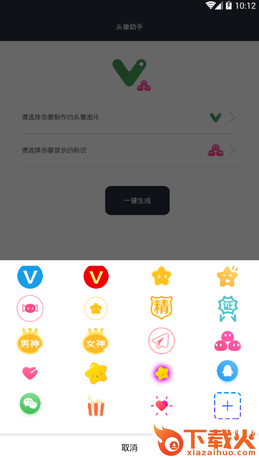头像助手截图2