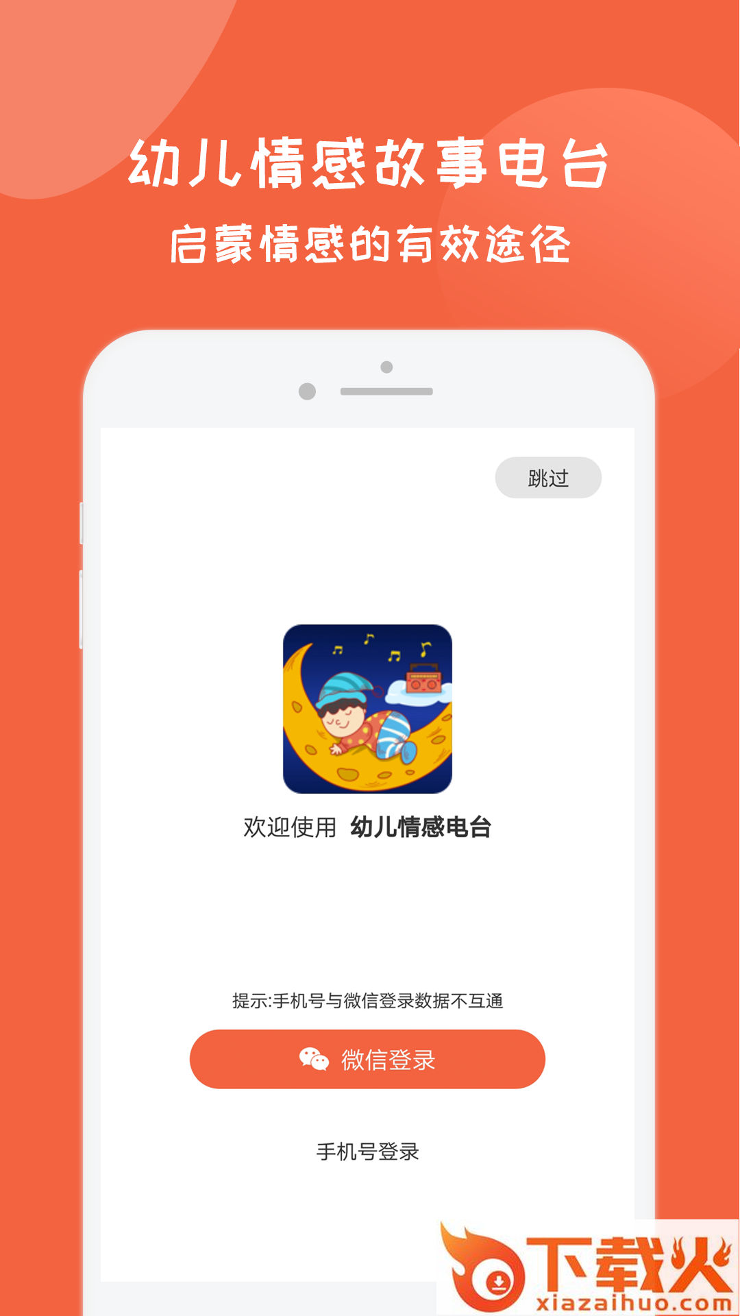 幼儿情感电台截图2