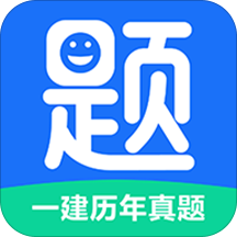 一建历年真题app v1.0.0 安卓版