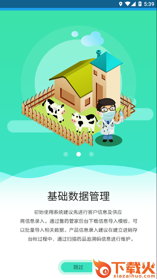 售药管家app截图2