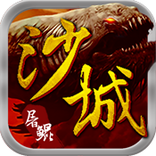 沙城屠鲲 v1.0.69 安卓版