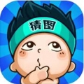 欢乐猜图下载官方版-欢乐猜图游戏v1.0.0 最新版