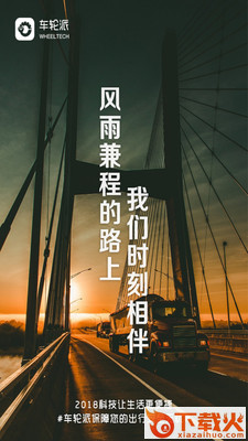 车轮派app截图1