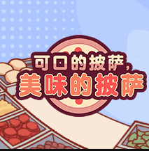 可口的披萨美味的披萨电脑版下载-可口的披萨美味的披萨PC端v1.0 最新版