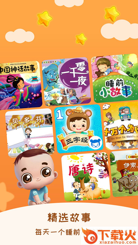 儿童睡前故事app(在线听故事)截图1