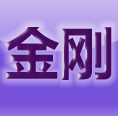 圆通金刚子系统下载-圆通金刚子系统登录(网点版)下载v2.3.3 官方正式版-附安装步骤