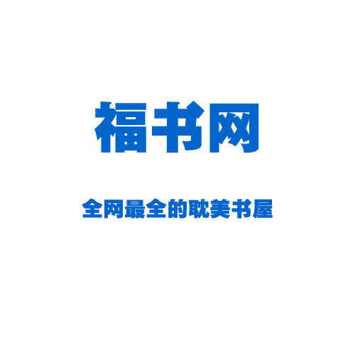 福书网 v1.62 安卓版 福书网 v1.62 安卓版