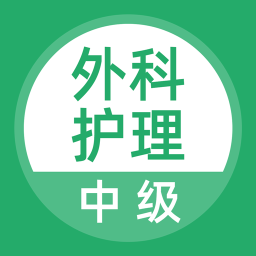 外科护理app下载-外科护理v2.3.0 安卓版