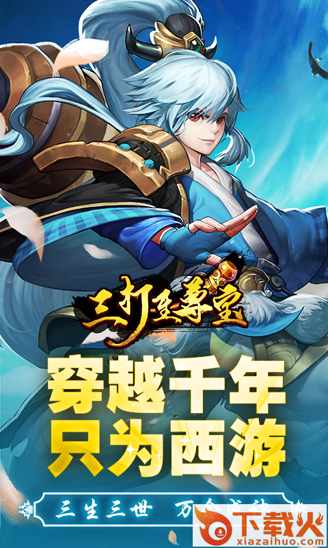 三打至尊宝截图1