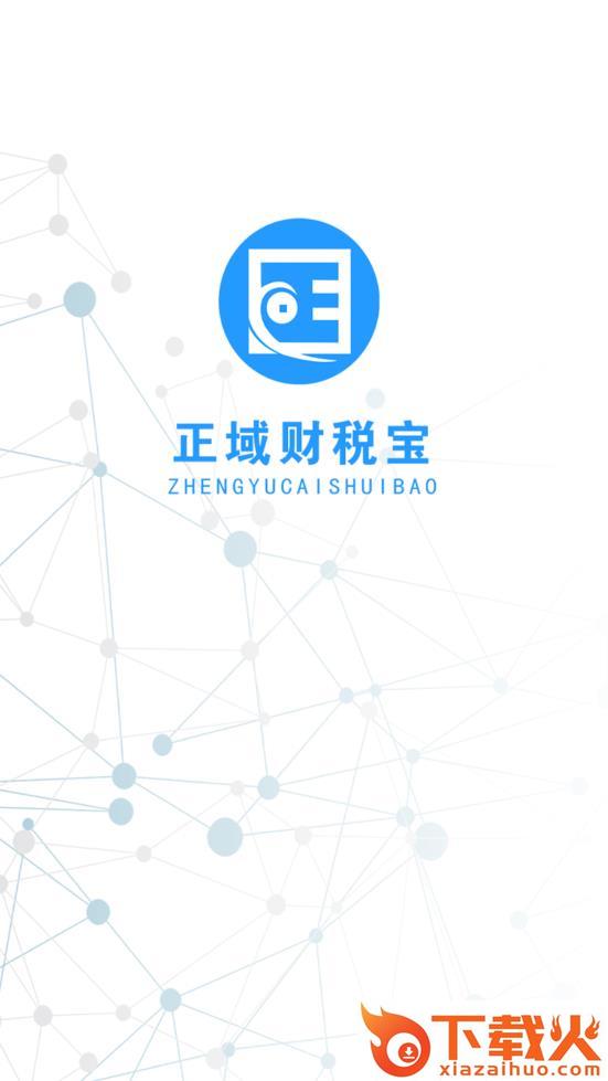 正域财税宝截图1