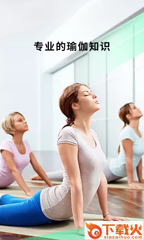 瑜伽养身app截图2