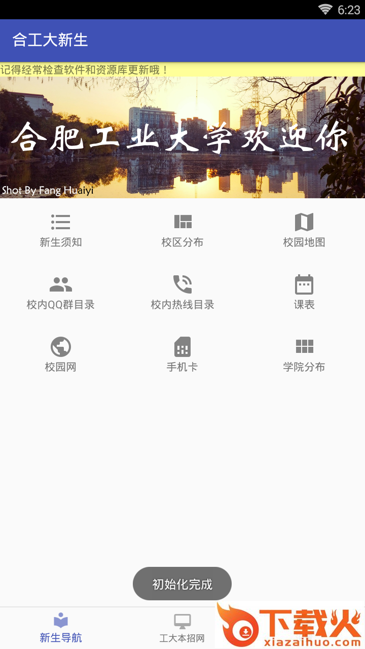合工大新生助手截图1