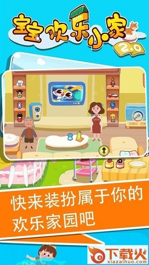 宝宝欢乐小家2app截图2