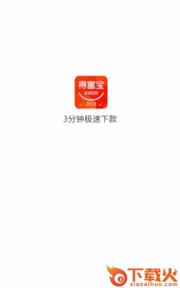 得福宝贷款截图1