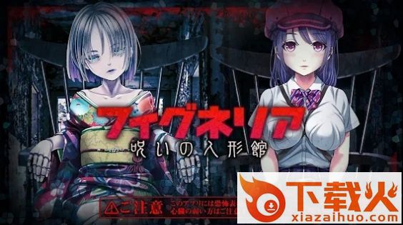 被诅咒的人偶屋(脱出ゲ�`ム フィグネリア)截图1