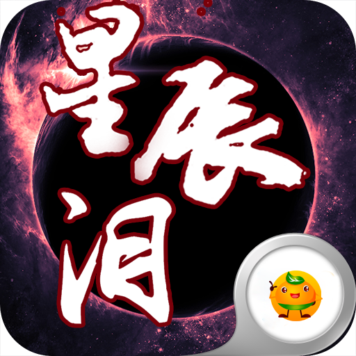 星辰泪 v1.0 官方版