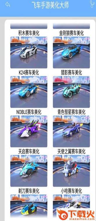 飞车美化大师经典版截图2