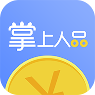 掌上人品app下载-掌上人品v1.0 最新版