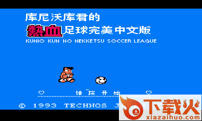 热血足球3截图1